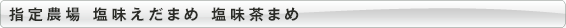 指定農場 塩味えだまめ 塩味茶まめ