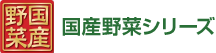 国産野菜シリーズ