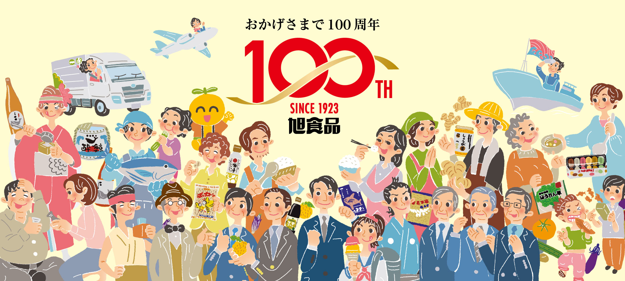 おかげさまで100周年 旭食品