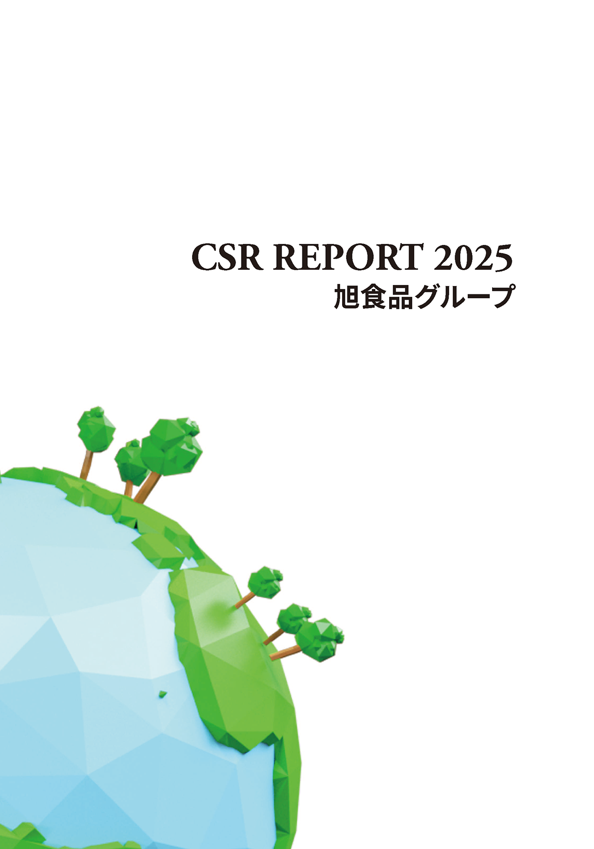 2025年CSR報告書