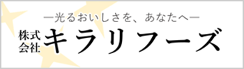 株式会社キラリフーズ