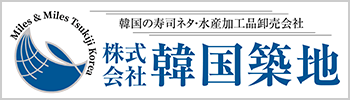株式会社韓国築地