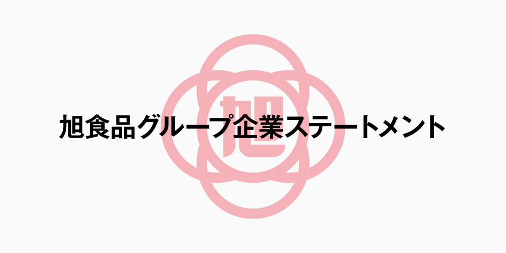 旭食品グループ企業ステートメント