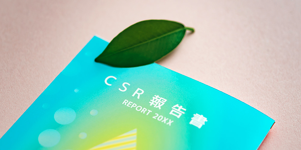 CSR報告書