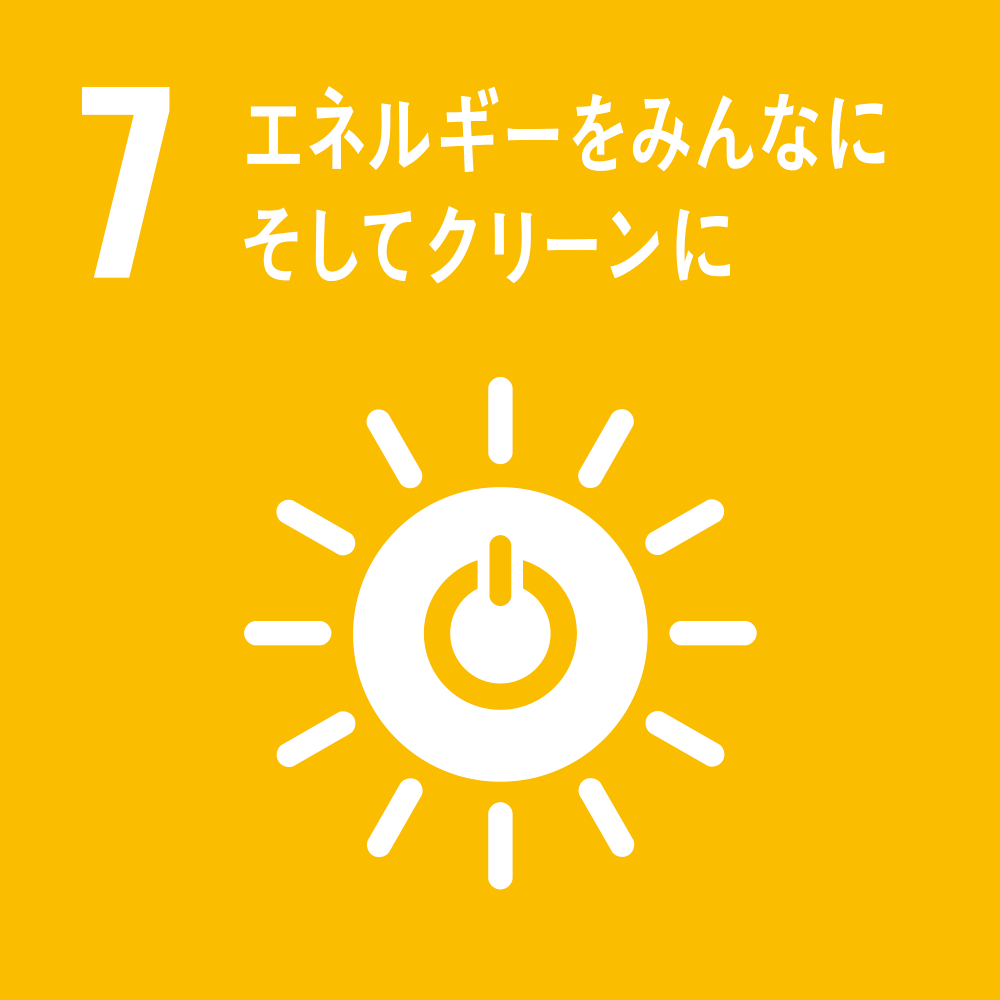 目標7 : エネルギーをみんなに そしてクリーンに