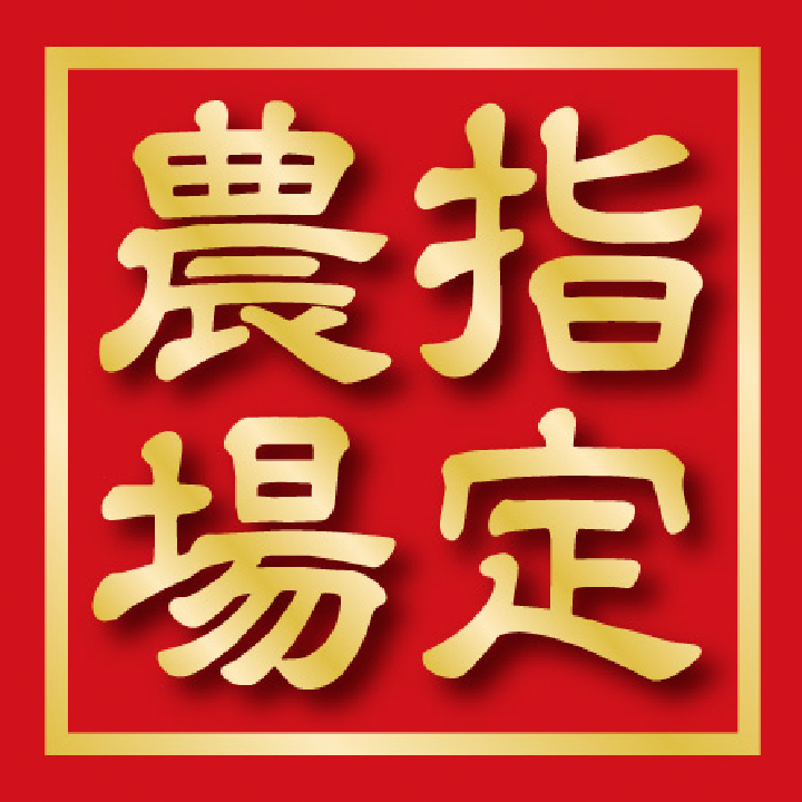 指定農場シリーズ<