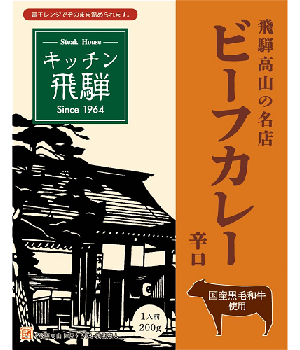 キッチン飛騨 黒毛和牛ビーフカレー 辛口