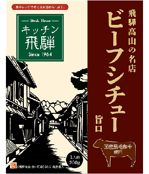 キッチン飛騨 黒毛和牛ビーフシチュー