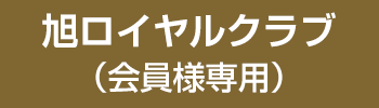 旭ロイヤルクラブ（会員専用）